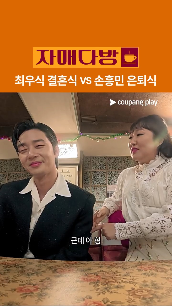 [잡담] 자매다방 박서준 나온거 최우식vs손흥민 한거 개웃기다 | 인스티즈