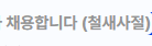 [잡담] 채용공고에 철새사절 적어두는 경우는 도대체 뭐임? | 인스티즈
