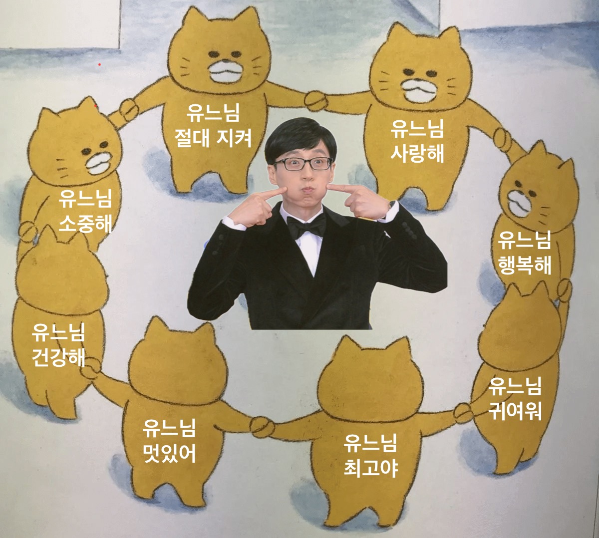 [잡담] 유재석 화이팅 | 인스티즈