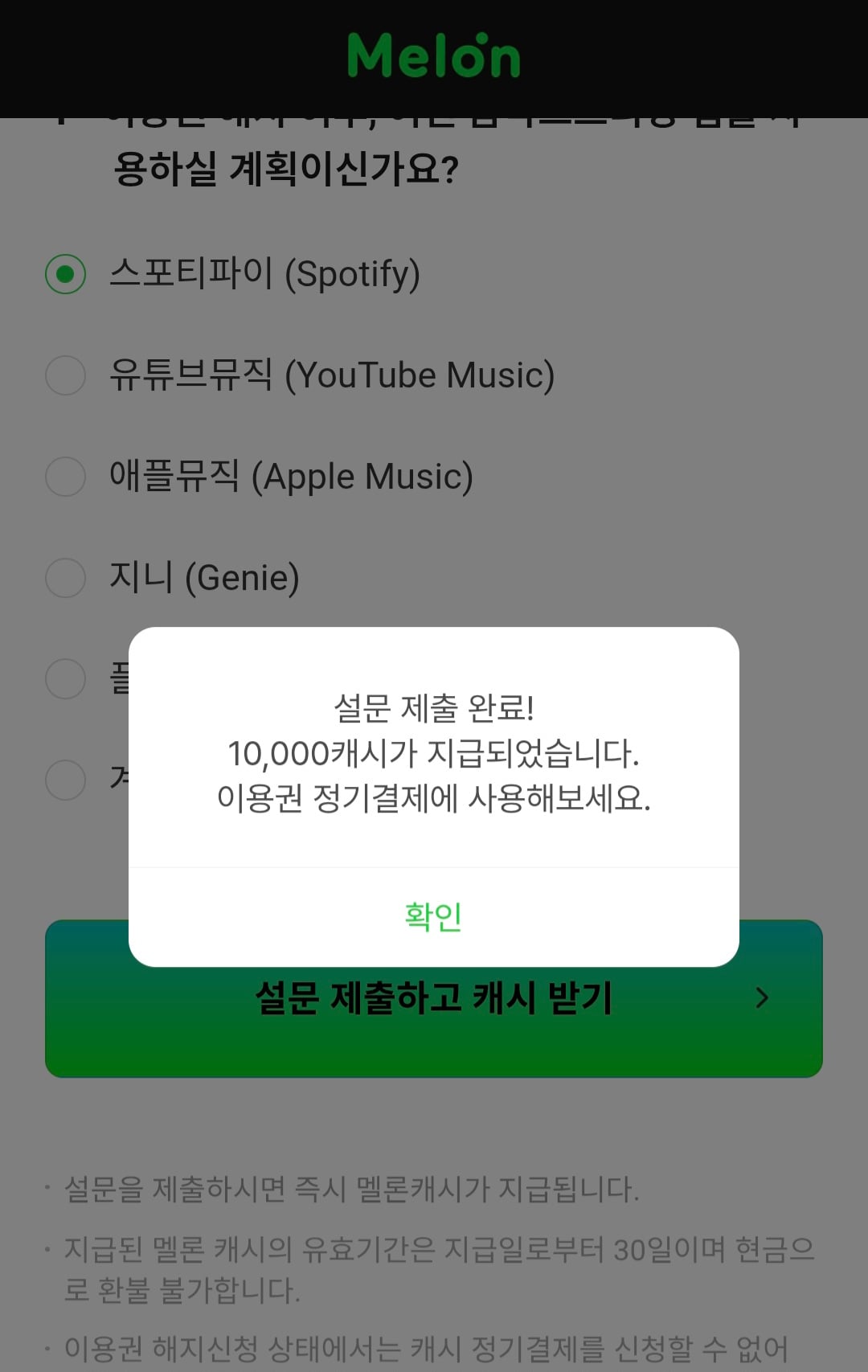 [잡담] 멜롱 이용권 해지하니깐 설문 나오고 1만 캐쉬준다 ㅋㅋ | 인스티즈