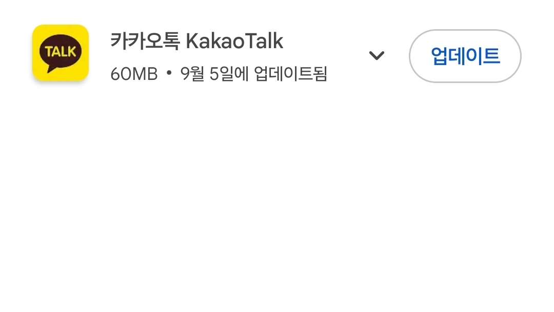 [잡담] 카톡 9월 5일이후 한번돜ㅋㅋㅋ 업테이트 한적없음 | 인스티즈