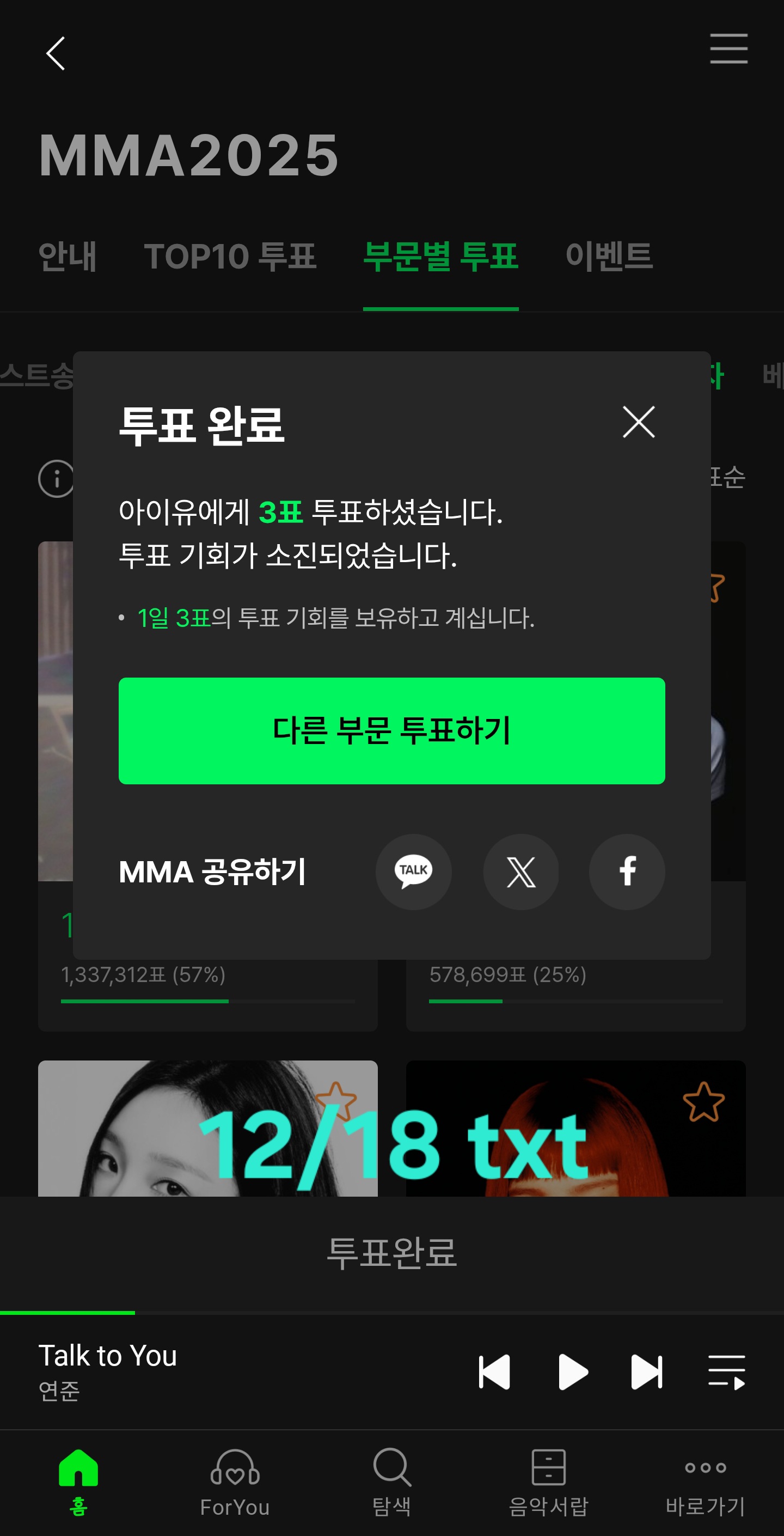 [잡담] 투바투 연합투표인증❤️ 지디님 아이유님 보넥도 | 인스티즈