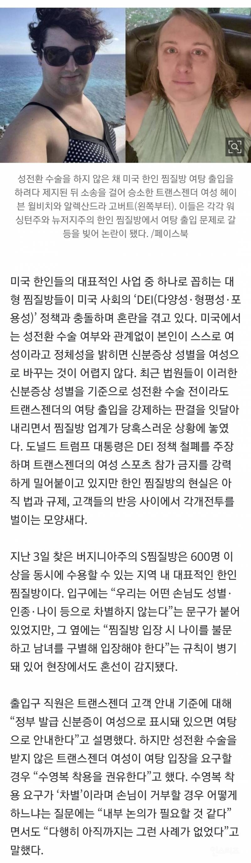 트랜스젠더 여탕 출입 판결에… 美 한인 찜질방들 초비상 | 인스티즈