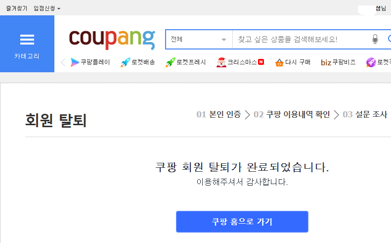 [잡담] 깔끔하게 쿠팡 탈퇴 | 인스티즈
