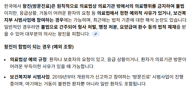 [마플] 왕진 불법이다 아니라고 의견갈려서 궁금해서 찾아봄 | 인스티즈