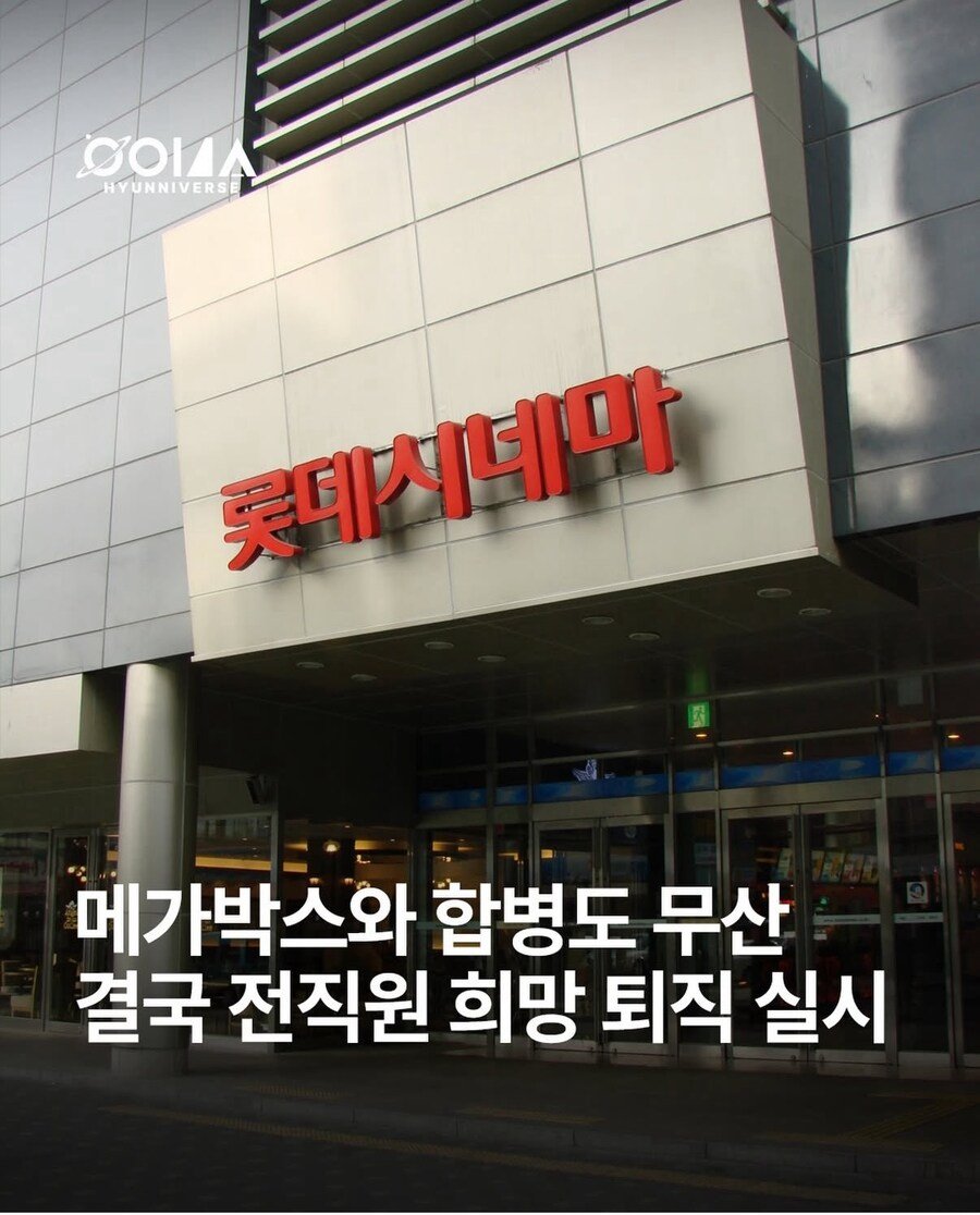 [정보/소식] 희망퇴직 실시중인 롯데 시네마 | 인스티즈
