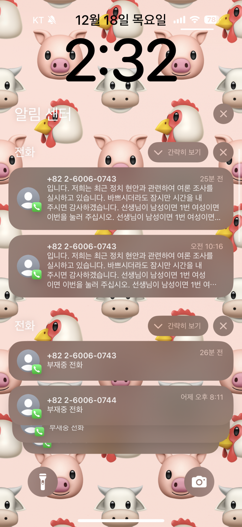 [잡담] 정치현안 어쩌고 전화 오는거 도랏나 | 인스티즈