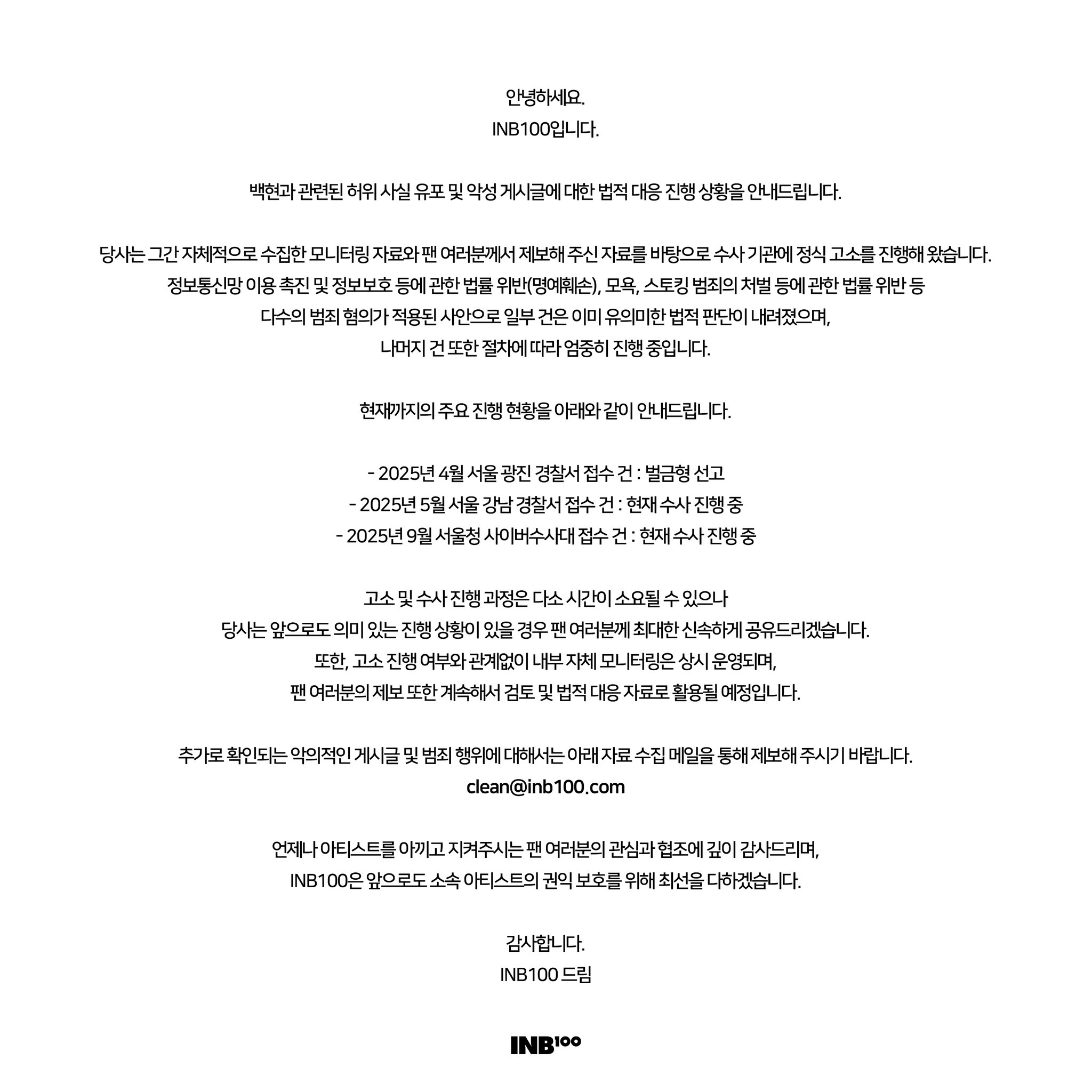 [정보/소식] 백현 고소공지 및 법적 대응 진행 상황 안내 | 인스티즈