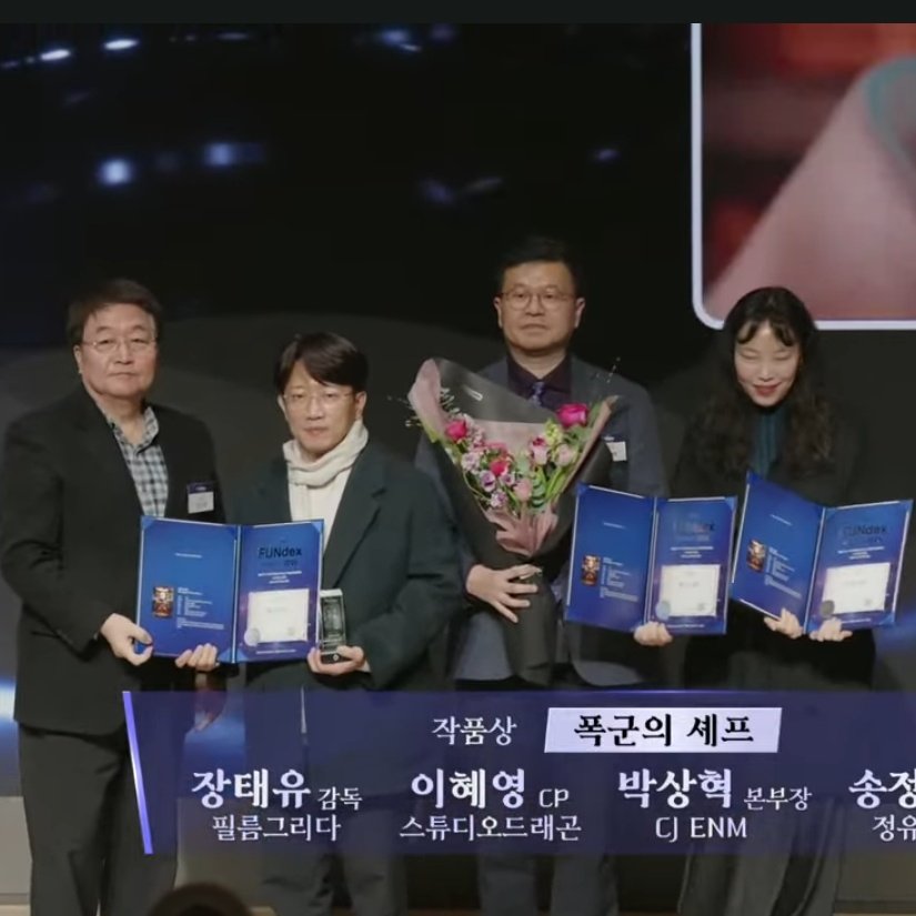[잡담] 폭군의셰프) 폭군의셰프 펀덱스 어워드 드라마 작품상 | 인스티즈