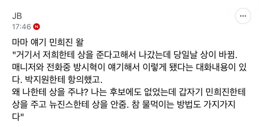 [정보/소식] 뉴진스 마마 상을 방시혁이 빼앗았다는 민희진 | 인스티즈