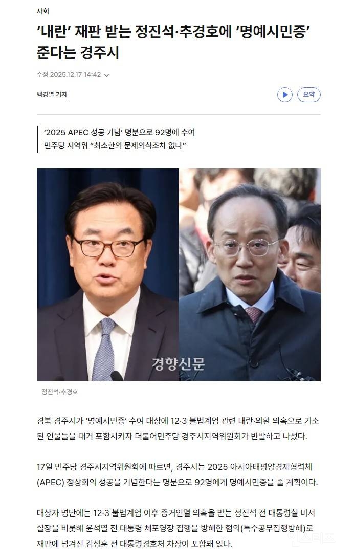 '내란' 재판 받는 정진석·추경호에 '명예시민증' 준다는 경주시 +(내란공범들 다수 포함) | 인스티즈