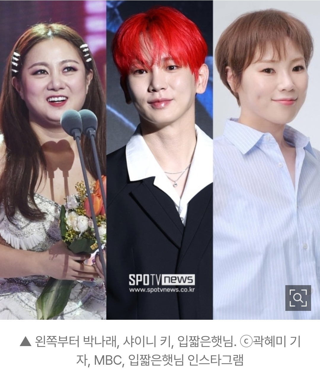 [정보/소식] 샤이니 키-박나래로 안끝났다…'주사이모' 게이트 본격적으로 시작 | 인스티즈