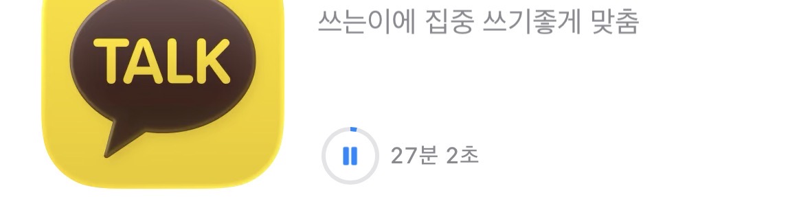 [잡담] 카톡 업데이트 원래 오래걸려??? | 인스티즈