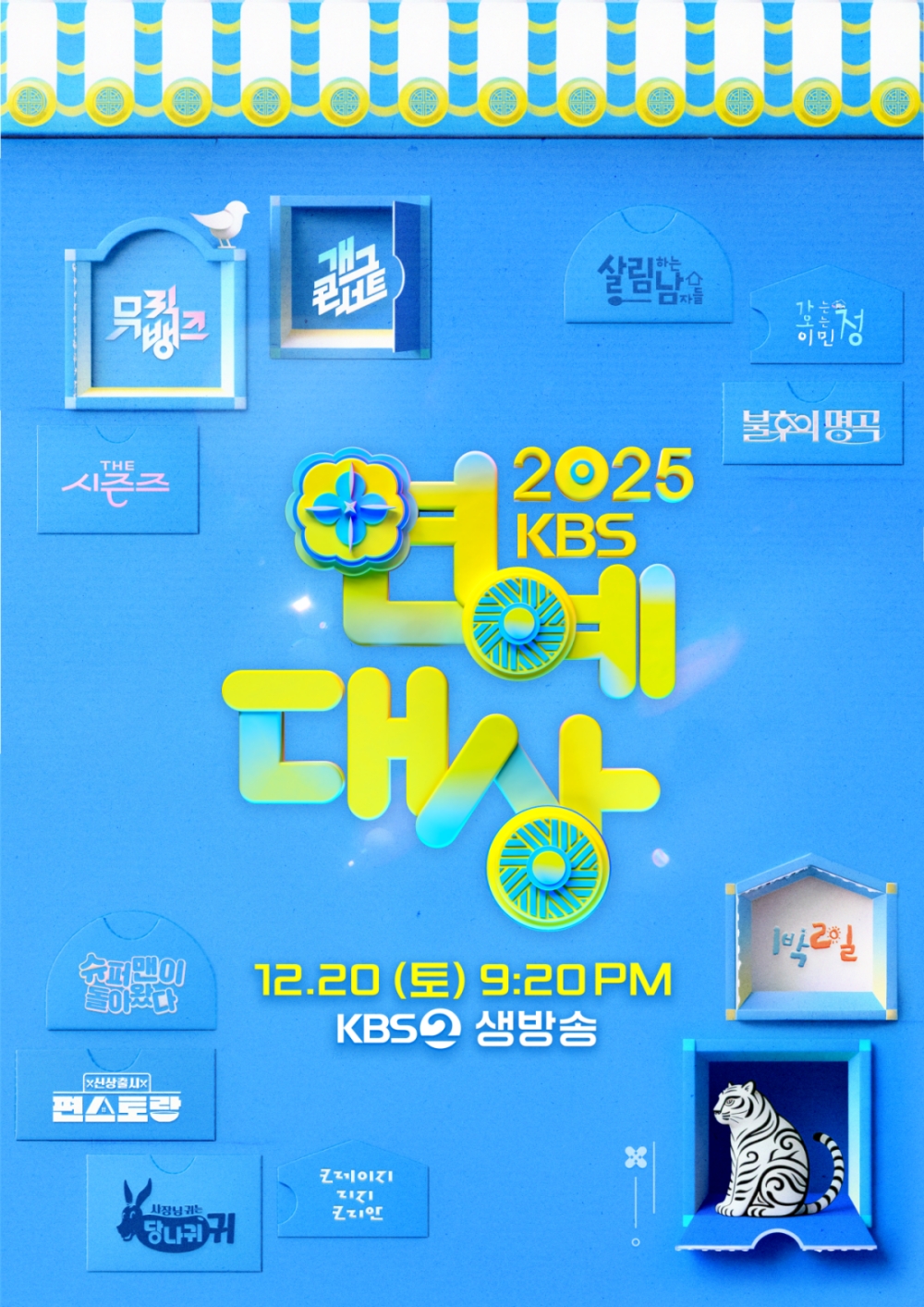 [정보/소식] '2025 KBS 연예대상' 관전 포인트…#K-예능 대표 축제 #역대급 라인업 #대상 접전 | 인스티즈