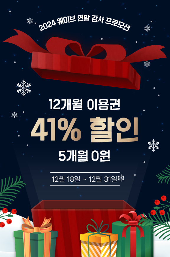 [잡담] 웨이브 연말 감사 할인 프로모션 올해는 안해? | 인스티즈
