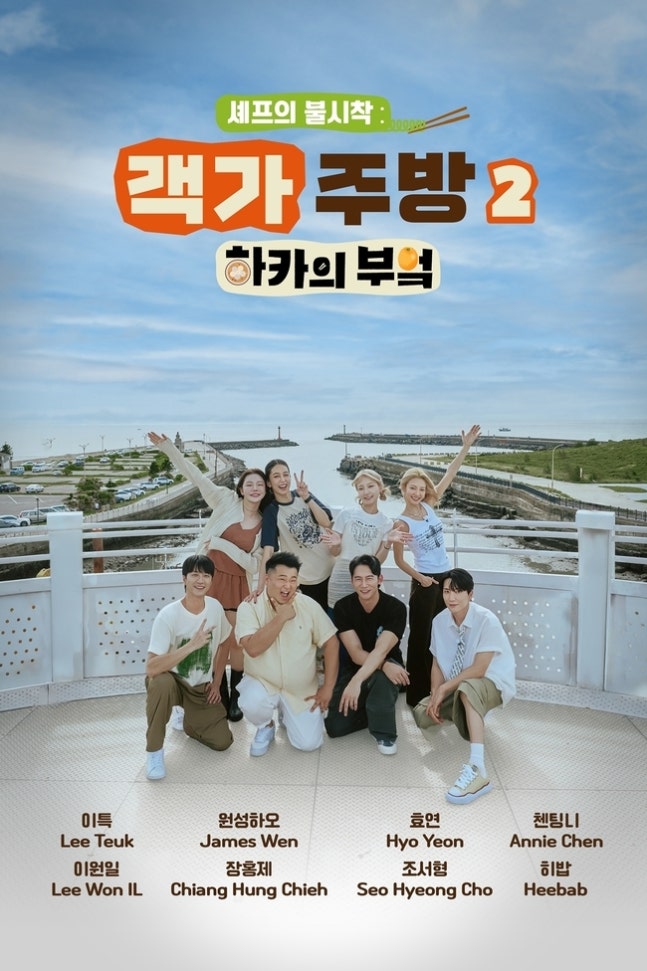 [잡담] 이특X이원일 '하카의 부엌2' 효연→히밥 합류로 화려한 라인업 | 인스티즈