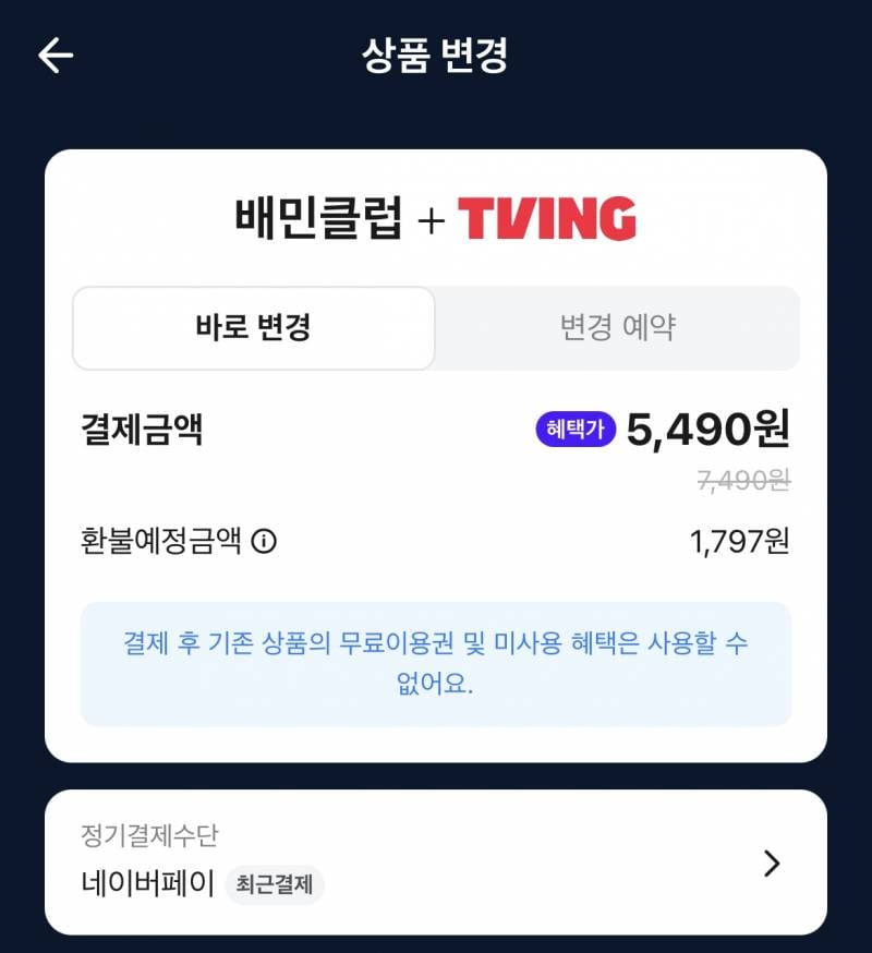 [잡담] 배민클럽+티빙 이용권 쓰는 익 있어?? | 인스티즈