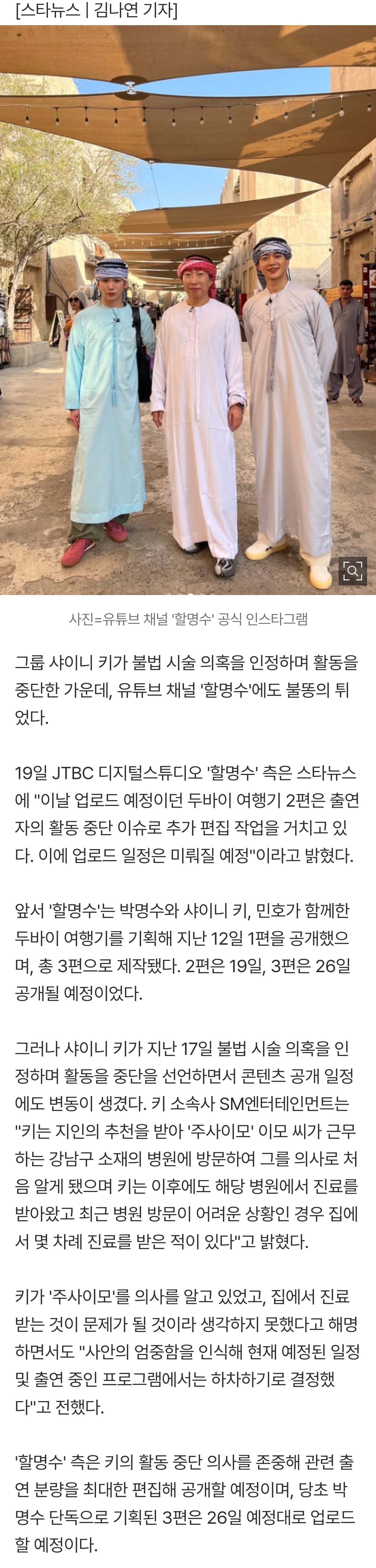 [잡담] '주사이모' 여파..키 활동 중단에 '할명수'도 불똥 "최대한 편집"[공식] | 인스티즈
