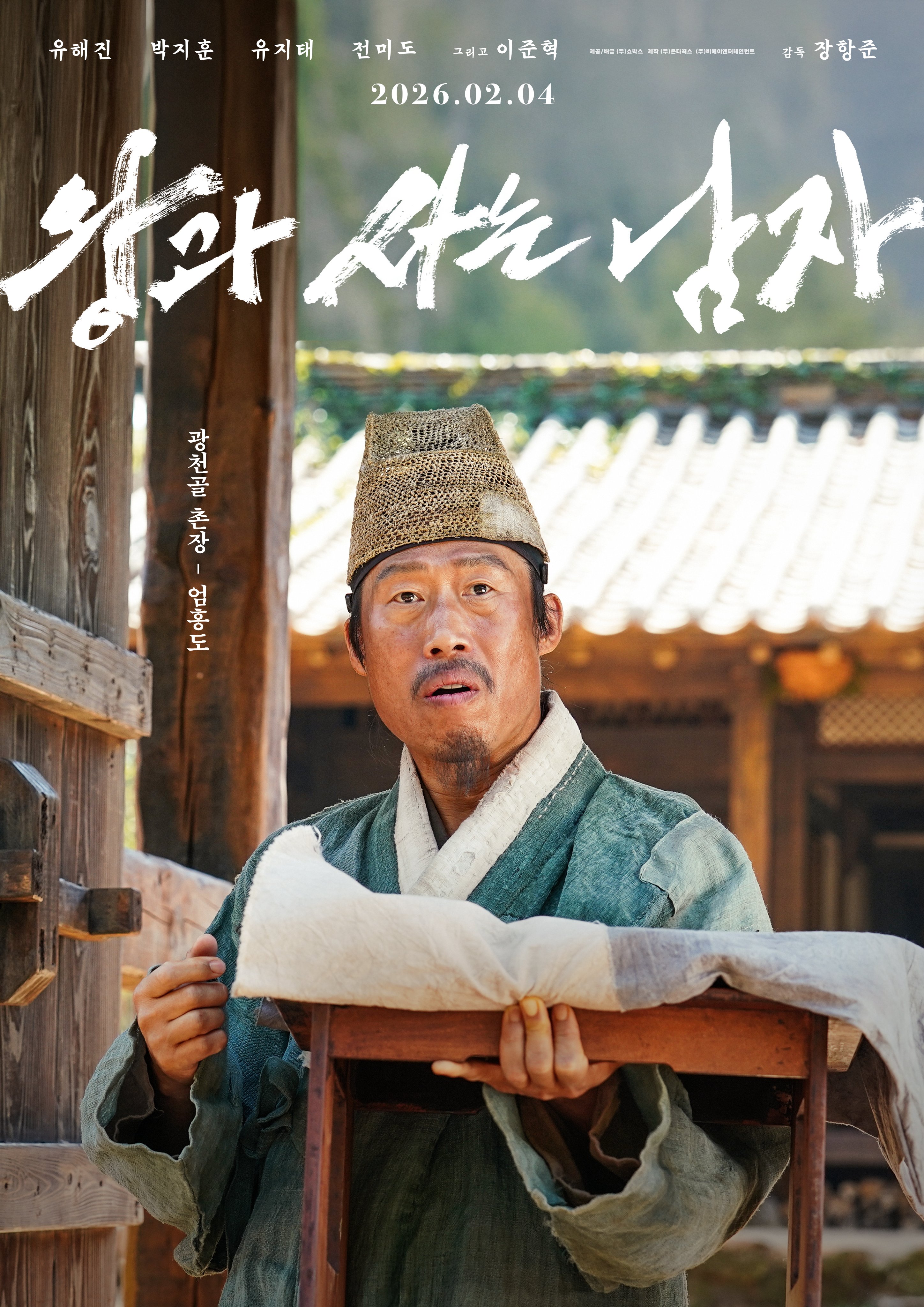 [잡담] 왕과 사는 남자) <왕과 사는 남자> 캐릭터 포스터 공개(유해진, 박지훈, 유지태, 전미도, 이준혁) | 인스티즈