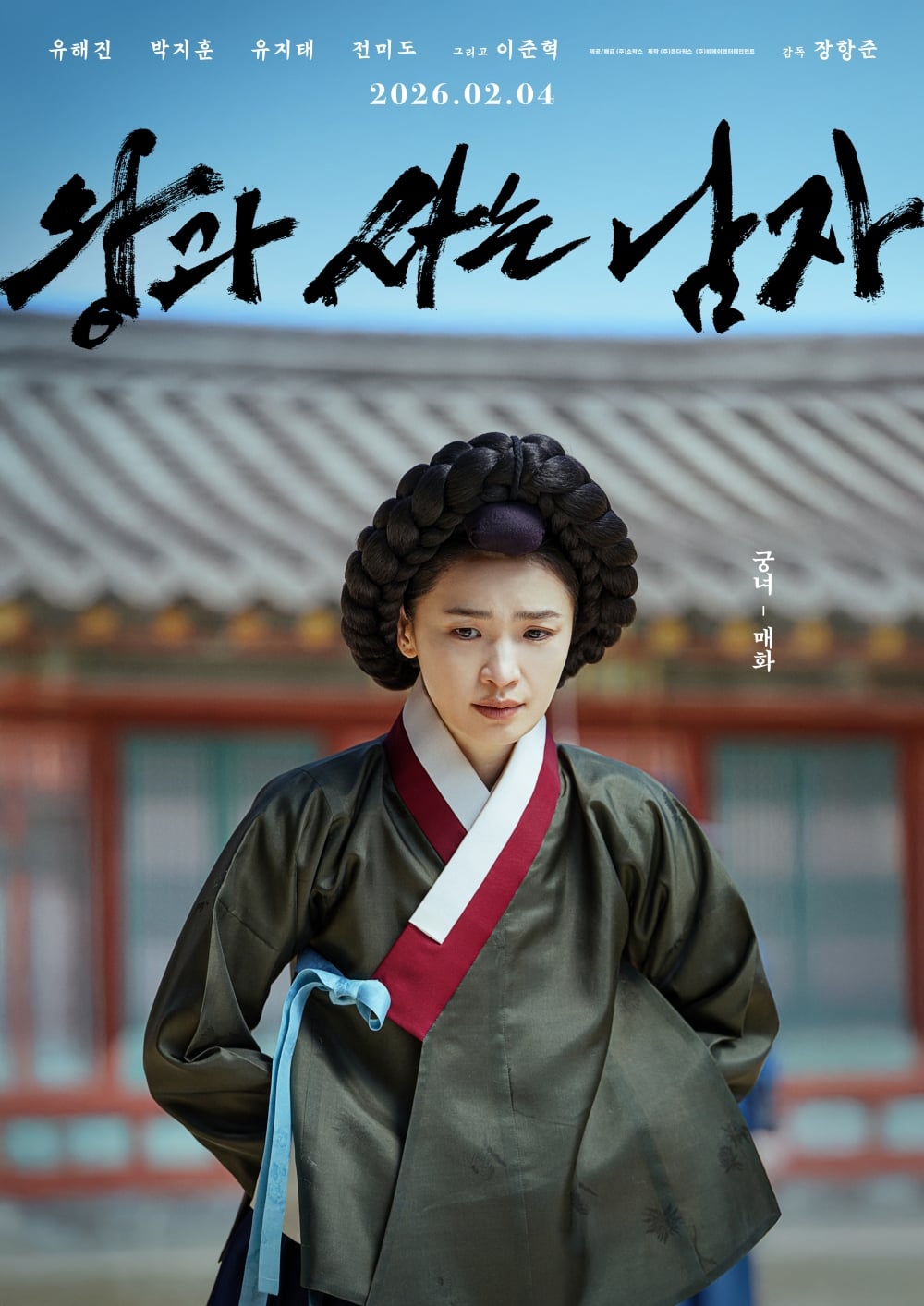[잡담] 왕과 사는 남자) <왕과 사는 남자> 캐릭터 포스터 공개(유해진, 박지훈, 유지태, 전미도, 이준혁) | 인스티즈