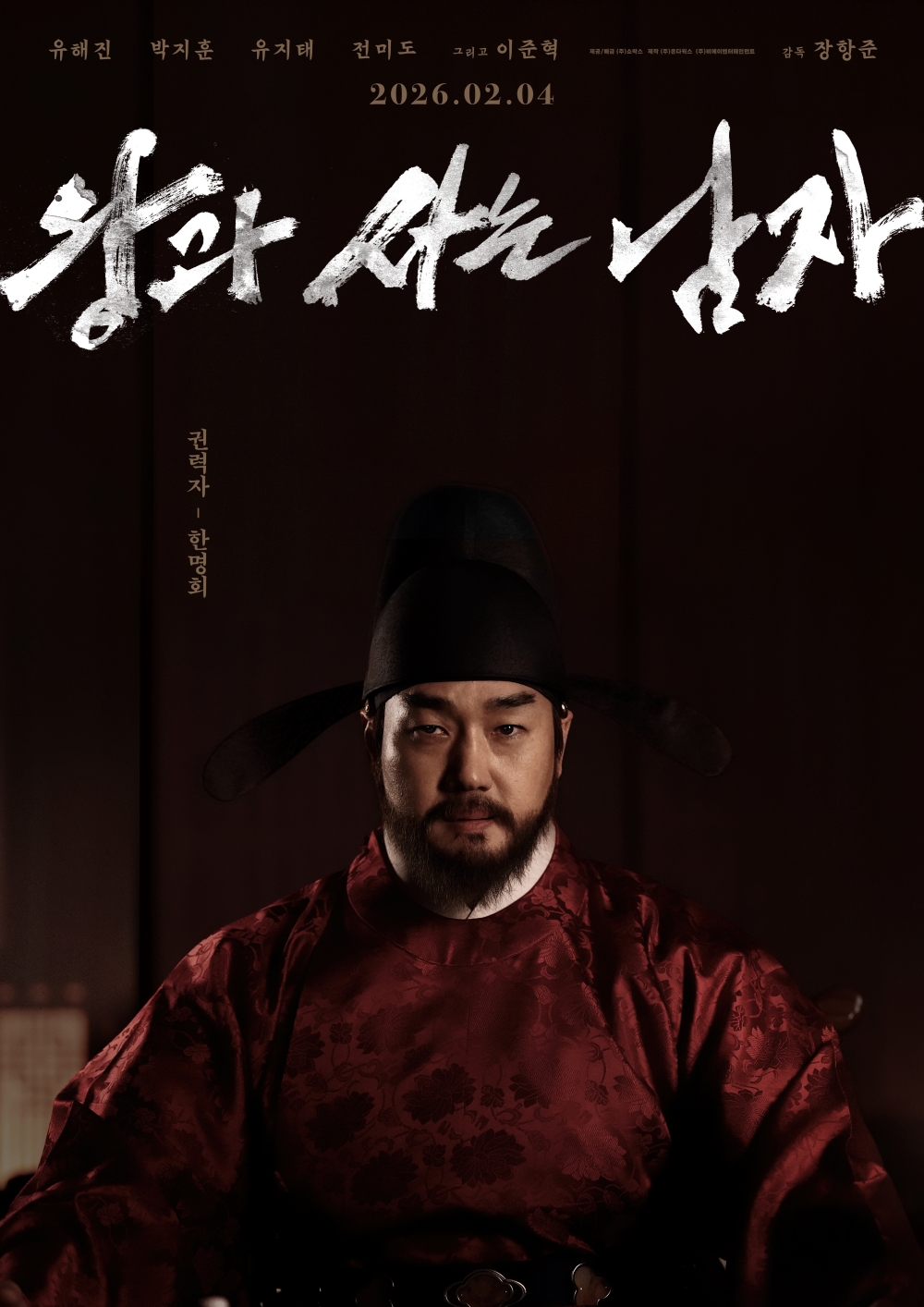 [잡담] 왕과 사는 남자) <왕과 사는 남자> 캐릭터 포스터 공개(유해진, 박지훈, 유지태, 전미도, 이준혁) | 인스티즈