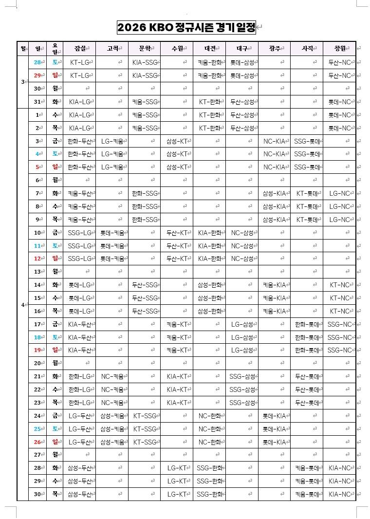 [정보/소식] 2026 KBO 정규시즌 경기일정 (3~4월 일정) | 인스티즈