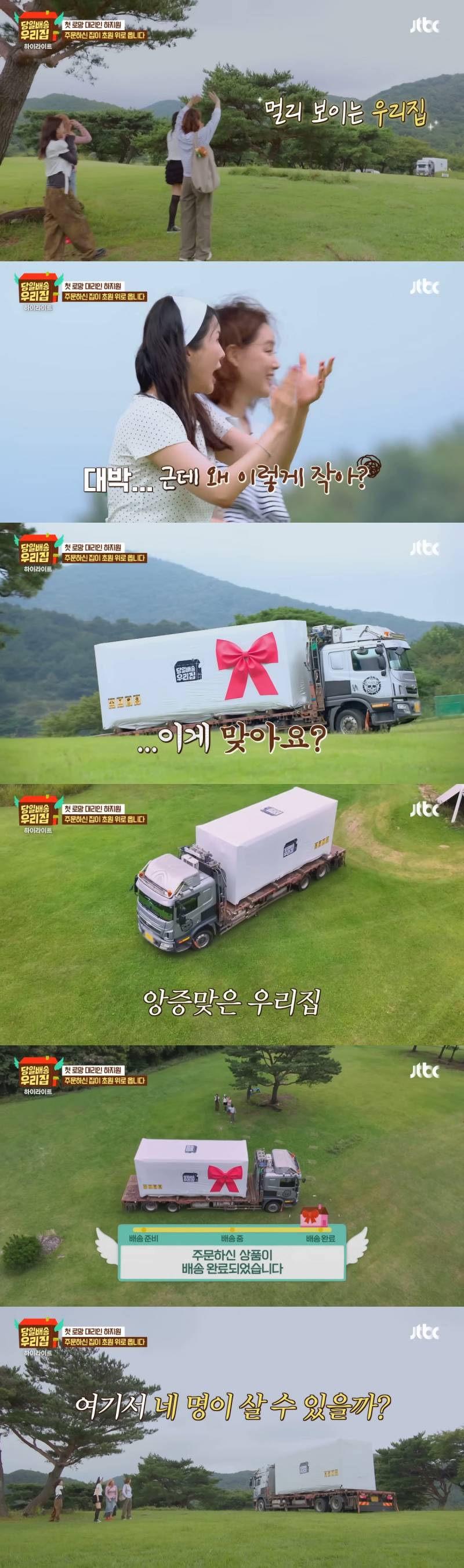 로망의 장소에 당일 배송된 집을 설치하고 하루 살아보는 새 예능 프로 <당일배송 우리집> | 인스티즈