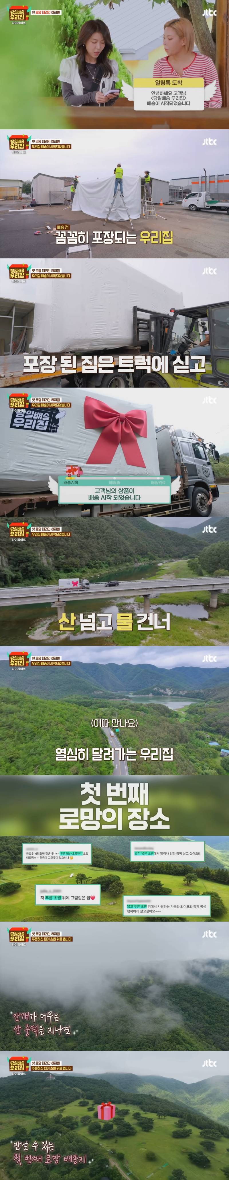 로망의 장소에 당일 배송된 집을 설치하고 하루 살아보는 새 예능 프로 <당일배송 우리집> | 인스티즈
