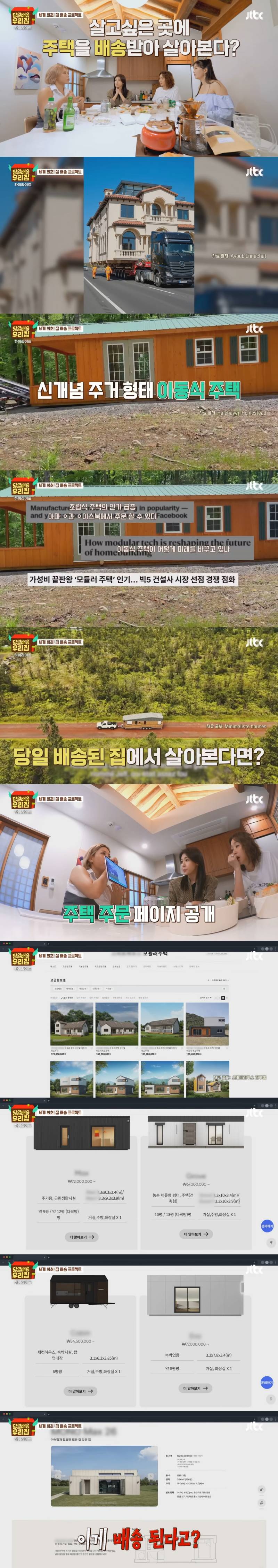 로망의 장소에 당일 배송된 집을 설치하고 하루 살아보는 새 예능 프로 <당일배송 우리집> | 인스티즈