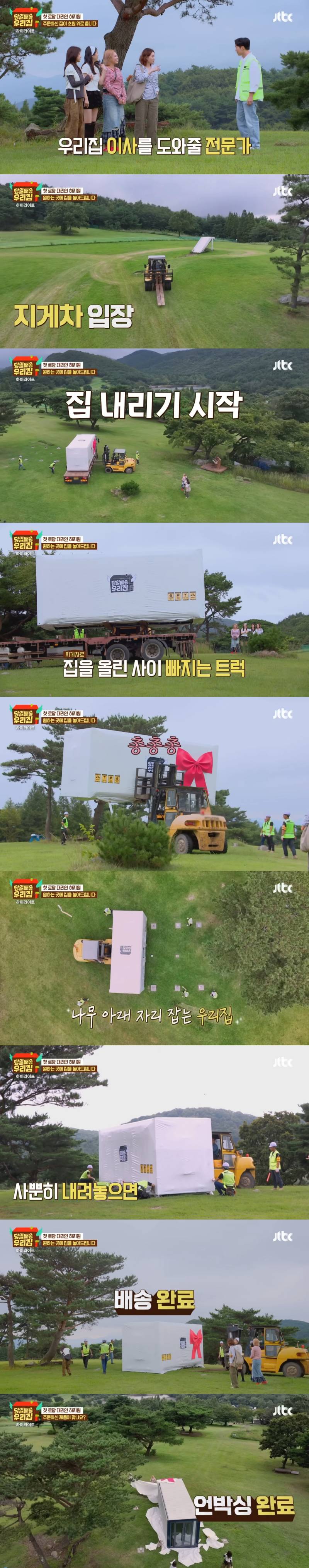 로망의 장소에 당일 배송된 집을 설치하고 하루 살아보는 새 예능 프로 <당일배송 우리집> | 인스티즈