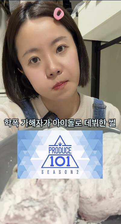 [잡담] "'프듀'에 학폭 가해자 나와…정말 영악했다" 260만 유튜버 폭로 [엑's 이슈] | 인스티즈