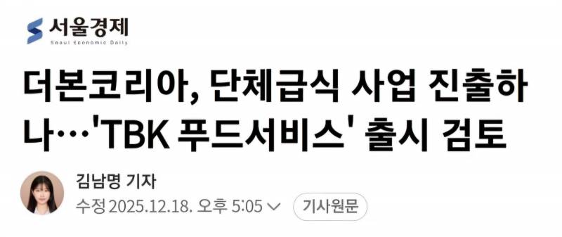 [잡담] 백종원 더본코리아 단체급식 사업 진출하나, TBK푸드서비스 출시검토 | 인스티즈