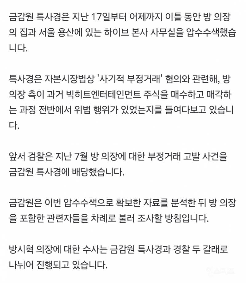 금감원, 하이브 방시혁 의장 집·사무실 압수수색 | 인스티즈
