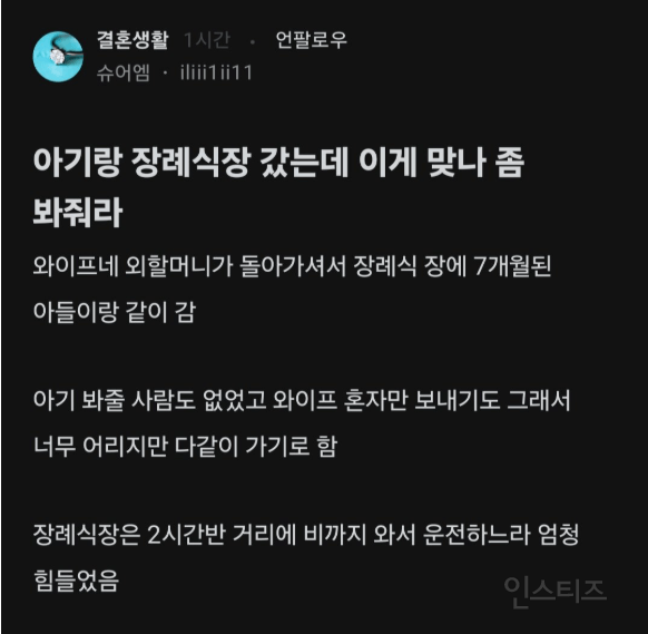 아기랑 장례식 갔는데 이게 맞나 좀 봐줘라 | 인스티즈