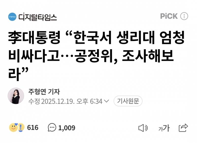 [잡담] 李대통령 "한국서 생리대 엄청 비싸다고…공정위, 조사해보라” | 인스티즈