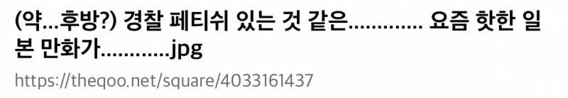 (약🔞) 현재 경찰 페티시라고 난리 난 만화가..JPG | 인스티즈