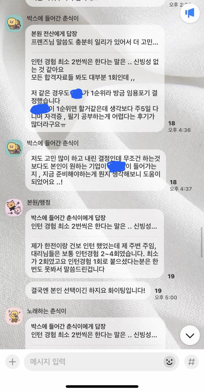 [잡담] 인턴 합격 톡방에서 이런 얘기는 왜하는거임; | 인스티즈