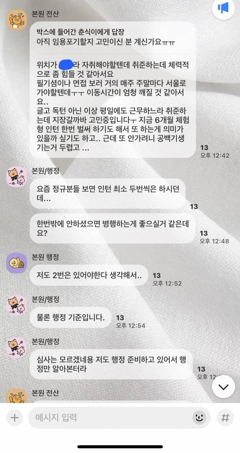 [잡담] 인턴 합격 톡방에서 이런 얘기는 왜하는거임; | 인스티즈