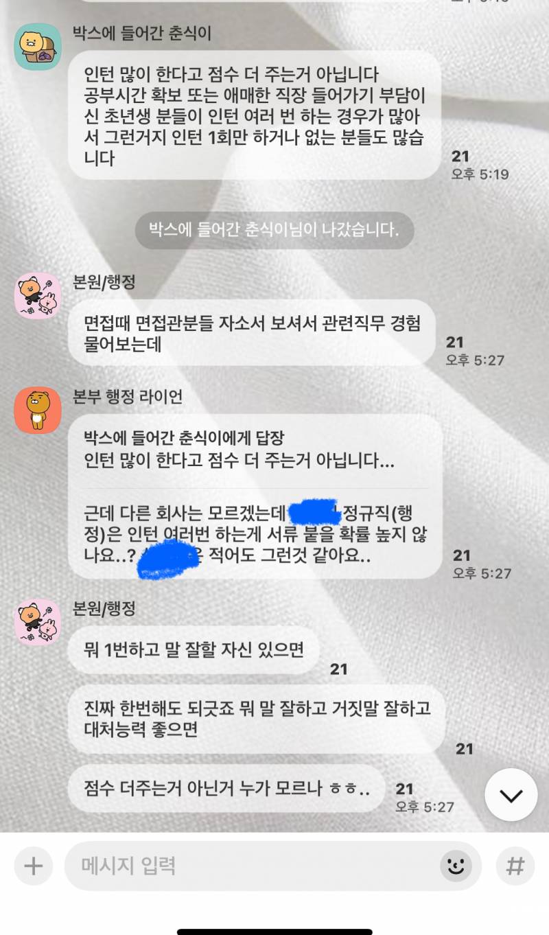 [잡담] 인턴 합격 톡방에서 이런 얘기는 왜하는거임; | 인스티즈