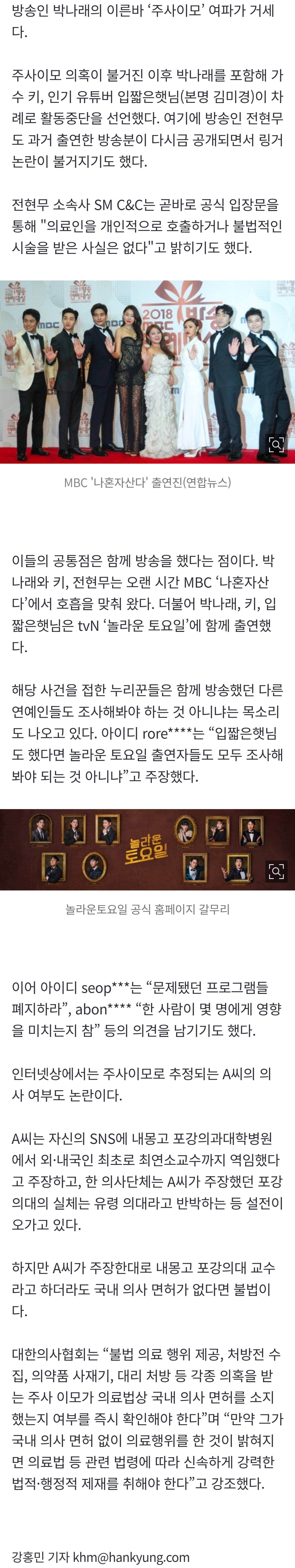 [잡담] [속보] '주사이모' 논란 확산···'나혼산·놀토' 출연진도 조사? | 인스티즈