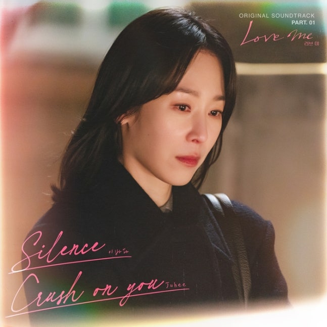 [정보/소식] 러브미) 서현진·유재명 주연 '러브 미', 오늘 첫 OST 발매…이바다·Juhee 참여 | 인스티즈
