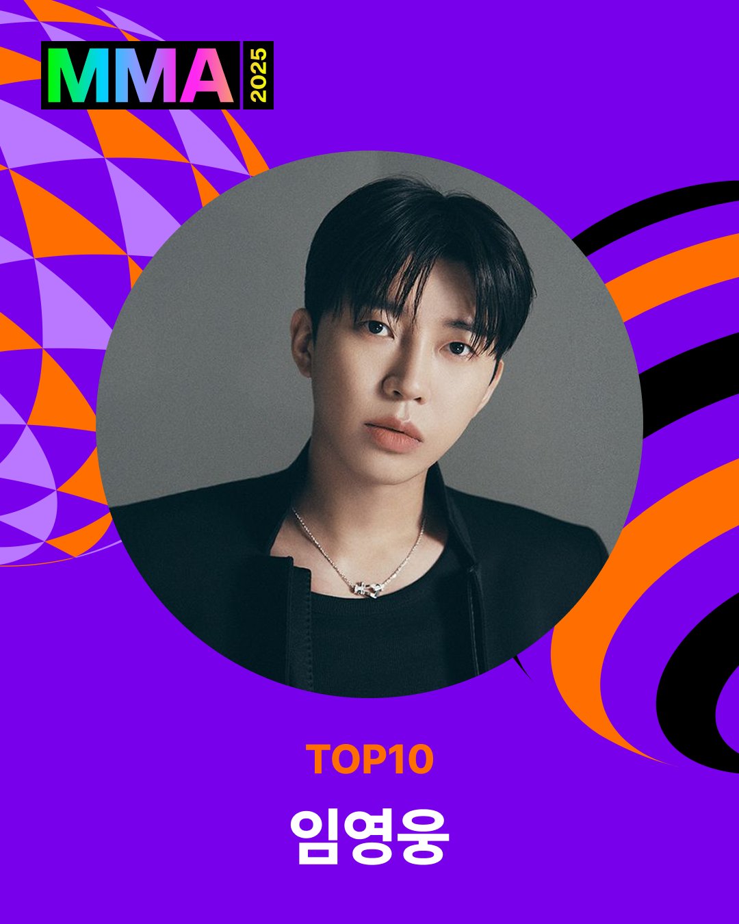 [잡담] 임영웅 2025 MMA TOP 10 상 & 밀리언스 TOP 10 상 수상 | 인스티즈