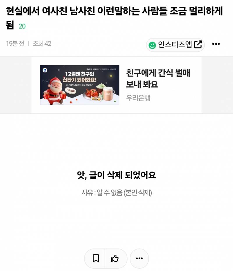 [잡담] 얘 뭔데 글삭튀함? 남사친여사친 하는애들 멀리하게된다는애 | 인스티즈