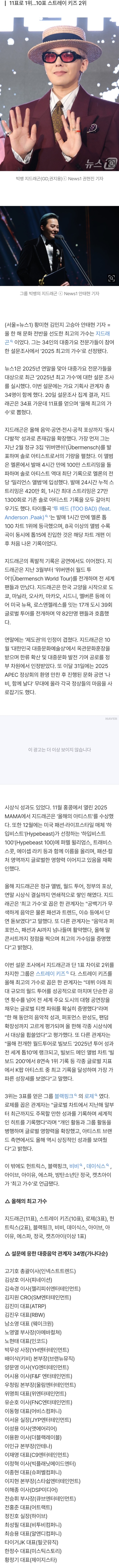 [정보/소식] 전문가 34인에 물었다…올해 최고 가수는? '지드래곤' • 올해 최고 신인은? '올데프' [2025 총결산-가요] ① • ② | 인스티즈