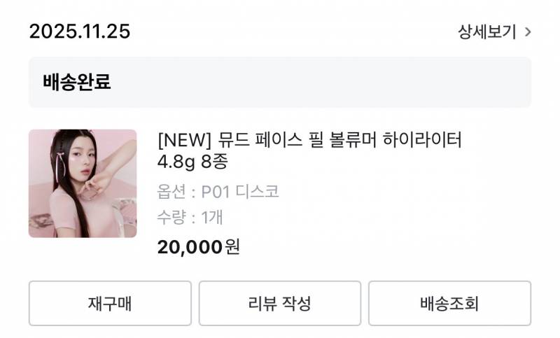 [잡담] 핑크빔 좋아하면 뮤드 디스코 하이라이터 사봐 | 인스티즈