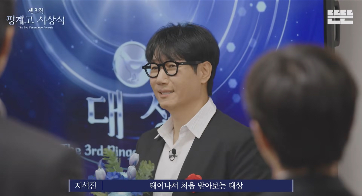 [정보/소식] 제 3회 핑계고 시상식 대상 - 지석진 | 인스티즈