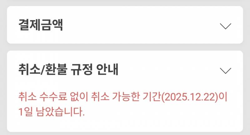 [잡담] 이거 내일 취소하면 수수료 붙는거야? | 인스티즈
