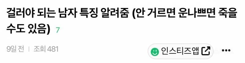 걸러야되는 남자 특징 알려줌 (안 거르면 운 나쁘면 죽을수도 있음) | 인스티즈