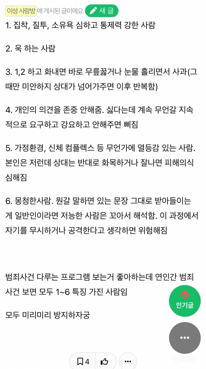 걸러야되는 남자 특징 알려줌 (안 거르면 운 나쁘면 죽을수도 있음) | 인스티즈