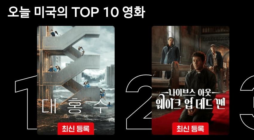 [정보/소식] 넷플릭스 오리지널 대홍수 미국 영화부문 1위 | 인스티즈